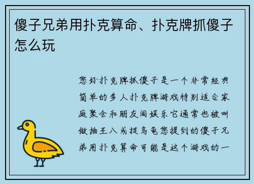 傻子兄弟用扑克算命、扑克牌抓傻子怎么玩