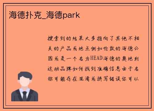 海德扑克_海德park