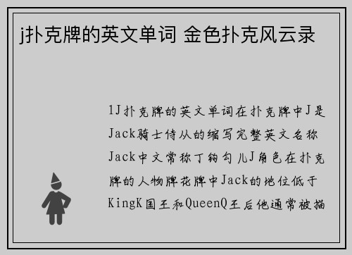 j扑克牌的英文单词 金色扑克风云录